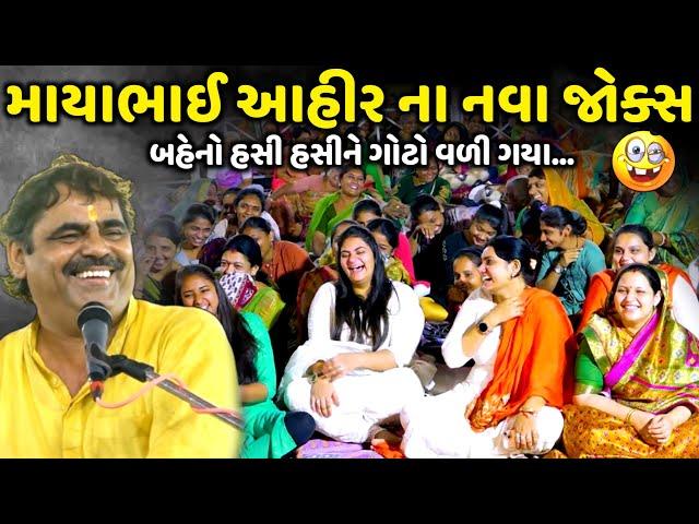 માયાભાઈ આહીર ના નવા જોક્સ | Mayabhai Ahir | new comedy jokes 2024 | Aapnu Loksahitya