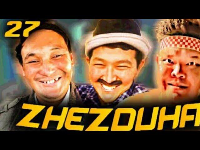 ЖЕЗДУХА 27-БӨЛІМ [ТОЙ]