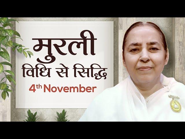 4 November Murli | विधि से सिद्धि | BK Chandrakala | Awakening TV | Brahma Kumaris