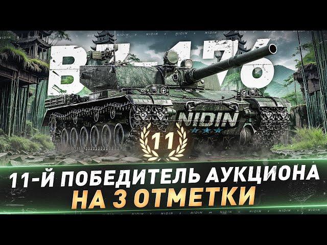 BZ-176 ● 11-й Победитель аукциона на 3 отметки