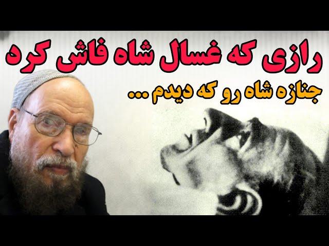 صحبت های غسال ویژه محمد رضا شاه و رازی که از پیکر شاه گفت !