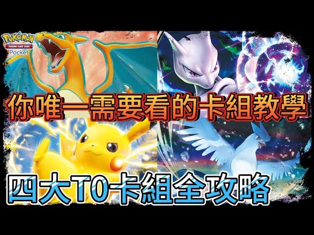 【Pokemon TCG】【你唯一需要看的卡組教學】【四大T0卡組全攻略 】【寶可夢卡牌手遊】【新手必看】