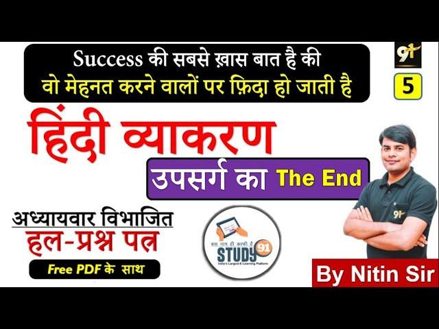 हिंदी व्याकरण - उपसर्ग , Hindi Vyakaran By Nitin Sir Study91, Hindi Quiz, For UPSSSC,UPSI, RO/ARO