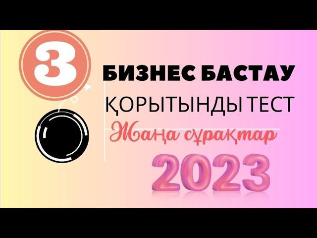 Бизнес бастау 2023 / Қорытынды тест жауаптары 3 #бизнесбастау