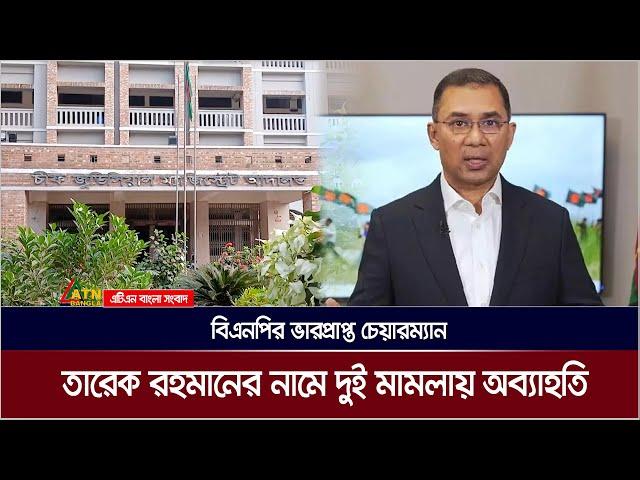 বিএনপির ভারপ্রাপ্ত চেয়ারম্যান তারেক রহমানের নামে ময়মনসিংহের আদালতে মানহানির দুই মামলায় অব্যাহতি