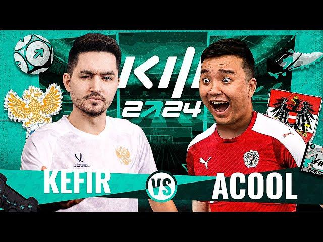 PARI КУБОК ФИФЕРОВ 2024 ТУР 2 -  KEFIR VS ACOOL