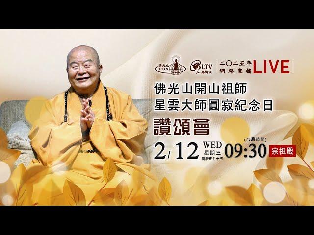 2025年2月12日 佛光山開山祖師星雲大師圓寂紀念日－讚頌會