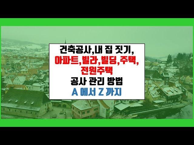 내 집 짓기.건축도면치수.재료치수 표현방법{건축우방TV}