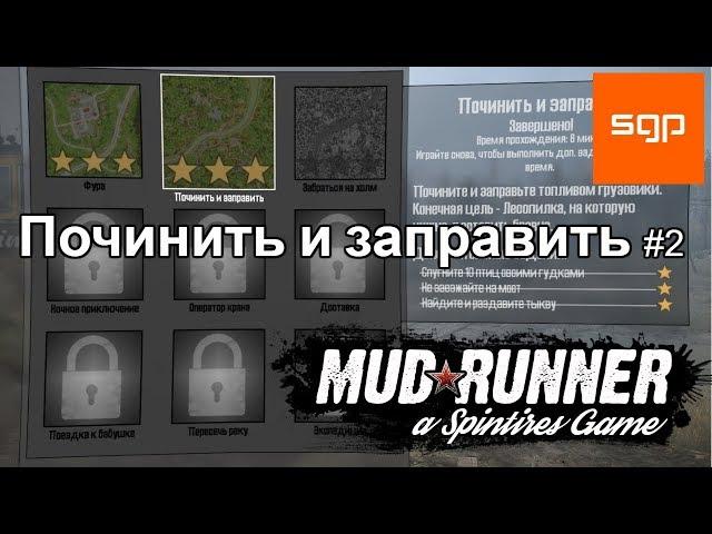 Spintires MudRunner 2017 ПОЧИНИТЬ И ЗАПРАВИТЬ, ТРИ ЗВЕЗДЫ, ИСПЫТАНИЕ # 2 найдите и раздавите тыкву,.