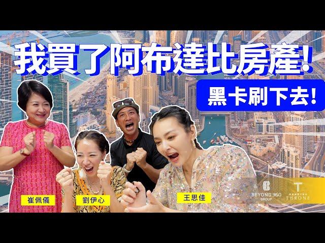 【跟著Tank世界看房趣】完成海外置產不是夢!｜花漾女孩旅遊賞屋團｜崔佩儀 王思佳 劉伊心 高山峰｜極具潛力｜奢華別墅房型大公開!｜杜拜、阿布達比 EP-78