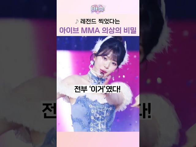 레전드 찍었다는 아이브 MMA 의상의 비밀