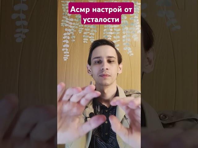 Асмр настрой от усталости #asmrreiki #таро #вибрации #magic #магия #asmr #рейки #асмр #reiki