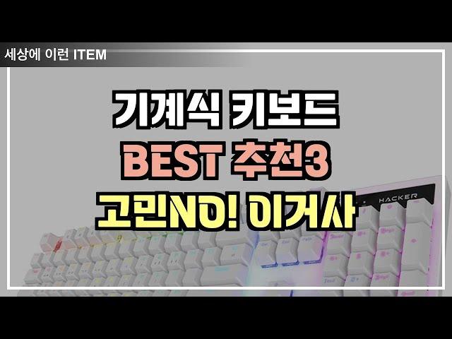 기계식 키보드 추천 뭘살지 모를땐 이거봐!