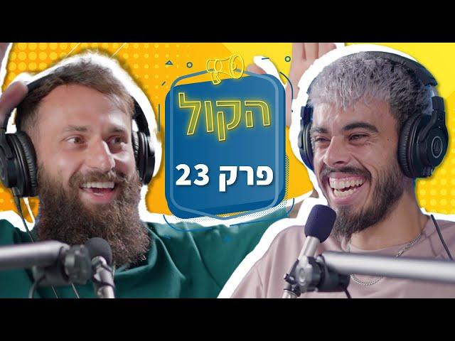 האם יש אלוהים? ואיך לעשות תוכן ויראלי | פודקאסט הקול פרק 23 | איליה שאבק