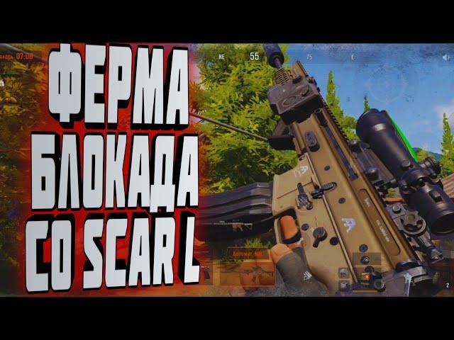 ARENA BREAKOUT! ФЕРМА БЛОКАДА СО SCAR-L!