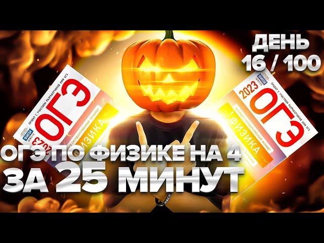 ОГЭ ПО ФИЗИКЕ НА 4 ЗА 25 МИНУТ I Физика ОГЭ 2023 I Эмиль Исмаилов - Global_EE