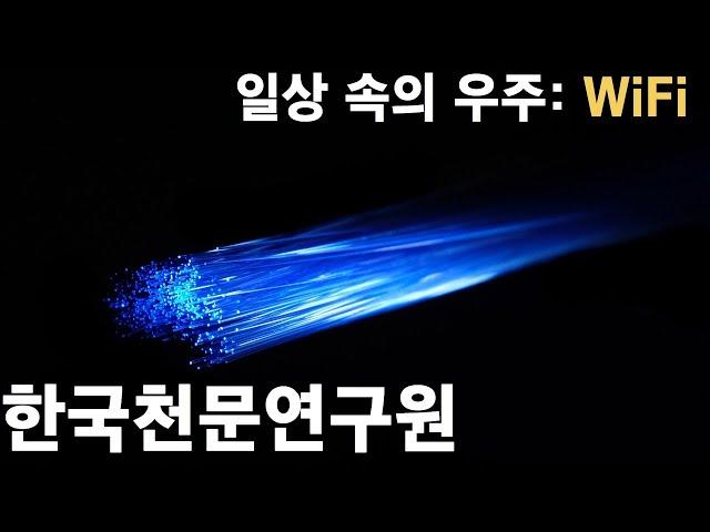 [일상 속의 우주] 와이파이 비밀 찾기 | 와이파이의 과학 | 한국천문연구원(KASI)