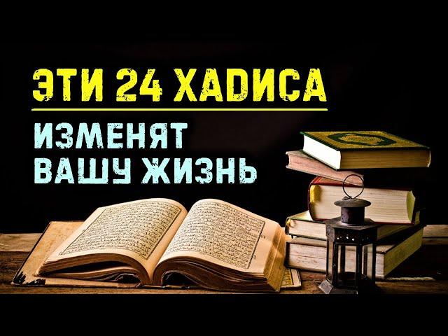 24 хадиса от Пророка, которые изменят вашу жизнь | Время покаяния