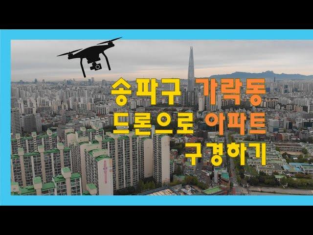 [가락동] 래미안파크팰리스, 가락1차쌍용아파트,  풍림아파트, 극동아파트, 5호선 오금역, 개롱역, 3호선 경찰병원역과 성동구치소 일대를 드론으로 담은 영상입니다.