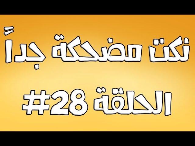 نكت مضحكة جداً الحلقة #28