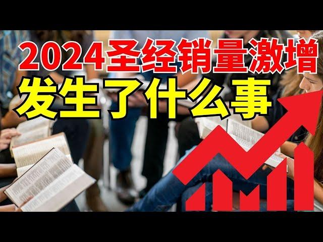 【2024圣经圣经销量激增 】到底发生了什么事 l 装备生命