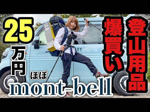 【ほぼmont-bell】登山用品総額約25万円爆買いしたので購入品を紹介するよ【紅葉登山に向けて】