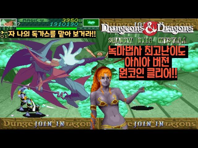 던젼앤드래곤즈 섀도우 오버 미스타라 아시아판 최고난이도 녹법사 원코인 영상(D&D SOM Asia version Hardest Green Magic User 1Coin Clear)