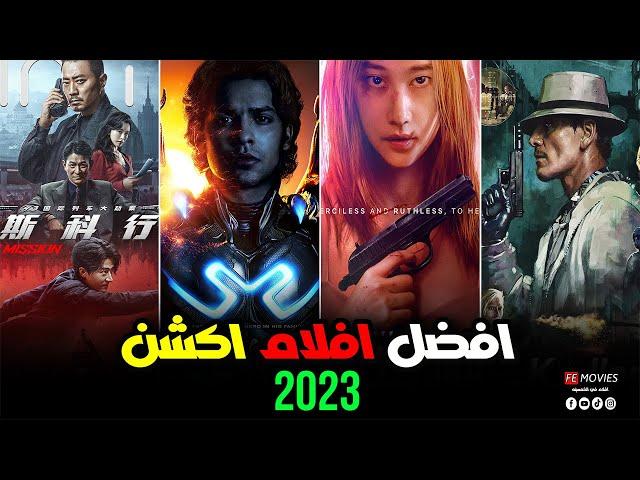 افضل 15 فيلم اكشن 2023 جديده | افضل افلام 2023 لازم تشوفها  أقوى تشويق وإثارة سينمائية لهذا العام