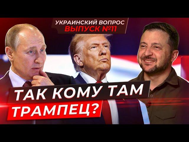 ИСТОРИЧЕСКИЙ МОМЕНТ для Украины. Трамп сможет закончить войну? УКРАИНСКИЙ ВОПРОС №11