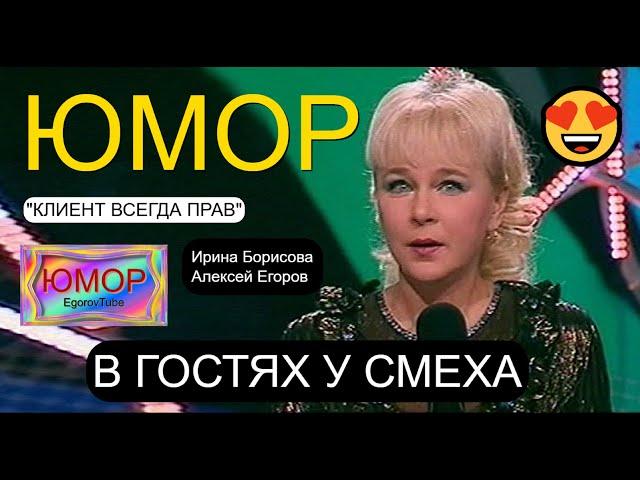 "КЛИЕНТ ВСЕГДА ПРАВ" I В ГОСТЯХ У СМЕХА I ЮМОРИСТЫ ИРИНА БОРИСОВА И АЛЕКСЕЙ ЕГОРОВ  ЮМОР THE BEST