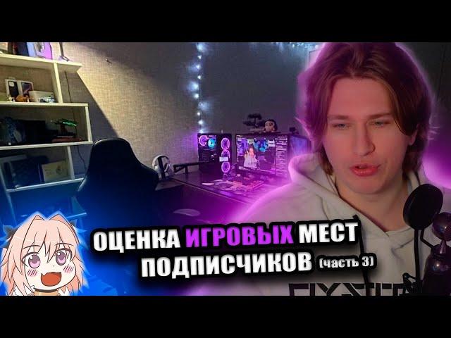 Фиспект оценивает игровые места подписчиков / оценка рабочих мест часть 3 / Fispeckt