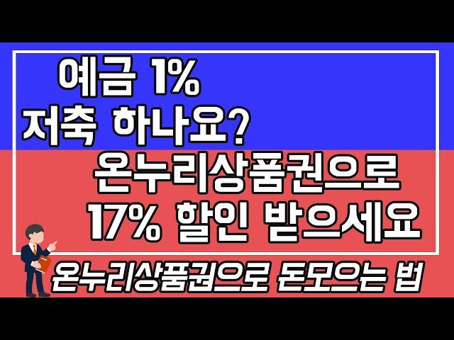 온누리상품권으로 17% 할인 받는법/온라인 사용법/모바일 온누리상품권/구입방법