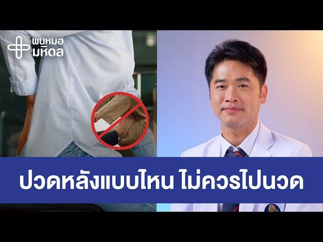 นวดตอนปวดหลัง อันตราย ? | พบหมอมหิดล