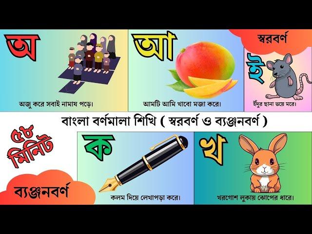 বাংলা বর্ণমালা শিখি (স্বরবর্ণ ও ব্যঞ্জনবর্ণ) ১ ঘন্টায়। #preschool, #education, @kutushlearningworld