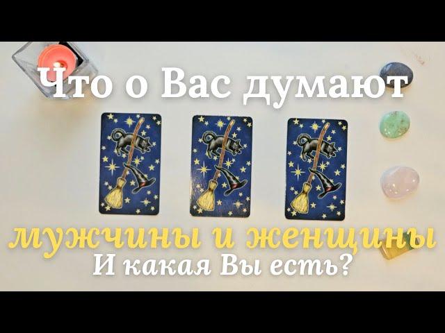 Что обо мне думают мужчины  Как меня воспринимают женщины  Таро онлайн расклад таро