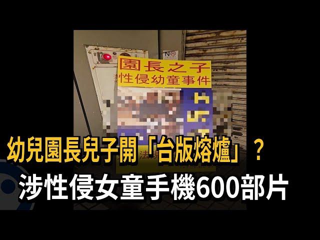 台版「熔爐」？幼園長兒子涉性侵女童 手機藏600部片－民視新聞