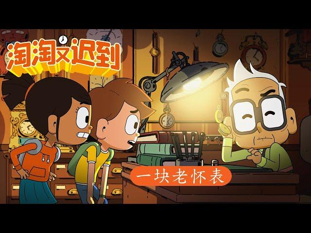⌚ 淘淘又迟到 ⌚ - 时空穿梭怀表