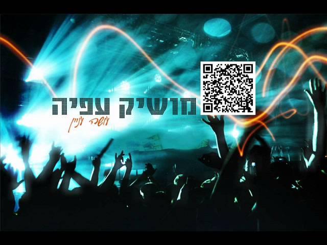 מושיק עפיה עושה עניין Moshik Afia