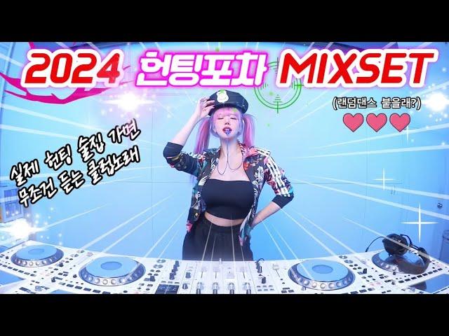 2024헌팅포차,감주 에서 유행중인 랜덤댄스 MIXSET️‍| DJ KARA | 새마을포차,주다방,홍대,건대,강남,감성주점