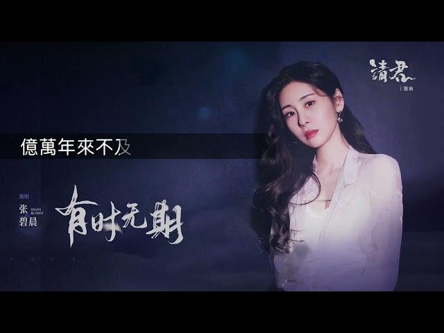 張碧晨 《有時冇期》   [動態字幕] 請君主題曲