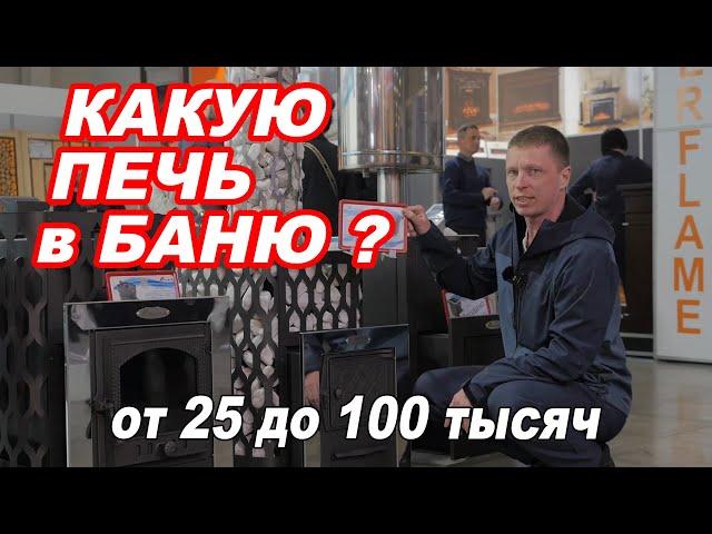 Кто выбирает ПЕЧЬ В БАНЮ? Разные печи и ОЧЕНЬ РАЗНЫЕ цены. Новинки из чугуна. СРАВНИВАЙТЕ!