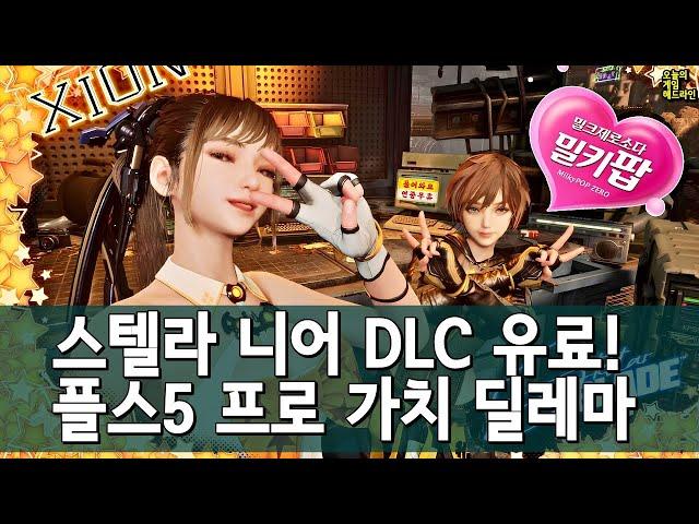 스텔라 블레이드 니어 DLC 유료! 플스5 프로 좋은데 설명할 길이 없네 외 | 게임 헤드라인