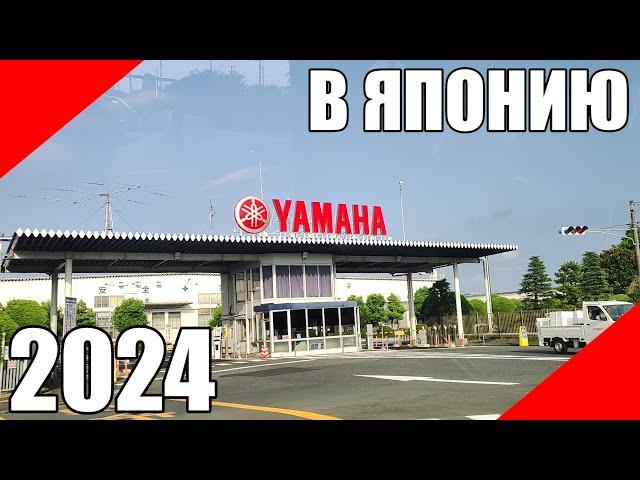 В Японию в 2024 YAMAHA