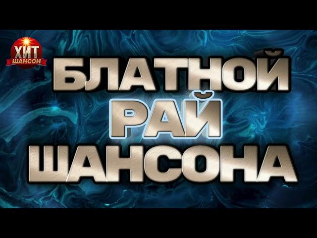 Блатной Рай Шансона