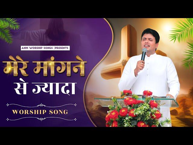 मेरे मांगने से ज्यादा || Mere Maangne Se Jyada || Worship Song || ANM Worship Songs