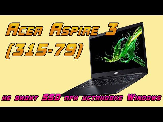 Acer Aspire 3 не видит SSD при установке Windows 11 (способ 1)