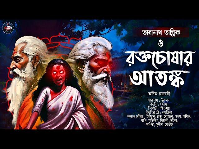 তারানাথ তান্ত্রিক ও রক্তচোষার আতঙ্ক| অনিক চক্রবর্তী|  তারানাথ তান্ত্রিকের গল্প | #bhoot_kuthir