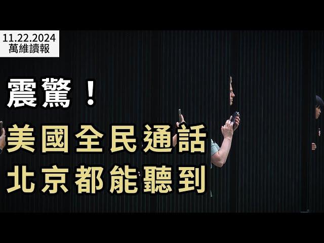 震驚！美全民通話 北京都能聽到；不忍了！澤連斯基嘲諷習近平；又一關鍵位置 傳川普考慮換人；劍指中共 美25年來首次更新這項法規；一不小心 美防部長說漏嘴（《萬維讀報》20241122-2 FACC）