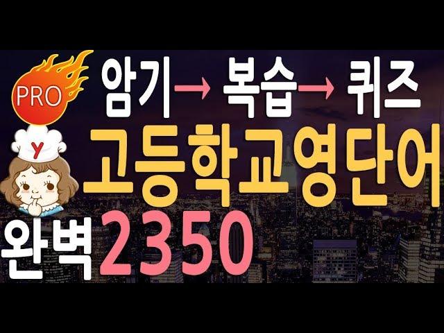 고등학교 영어단어 2350 | 고등 영단어 듣기 | 상급 영어회화 | 내신 영어공부|단어암기 공부법