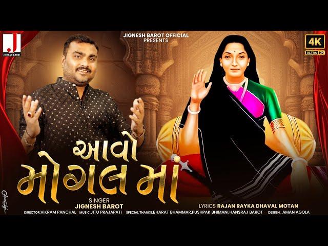 Jignesh Barot | Aavo Mogal Maa | આવો મોગલ માં | HD Video | New Gujarati Song 2024